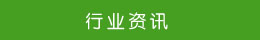 行業(yè)資訊 行業(yè)資訊